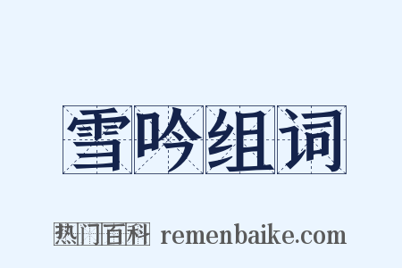 雪吟组词是什么意思的图片
